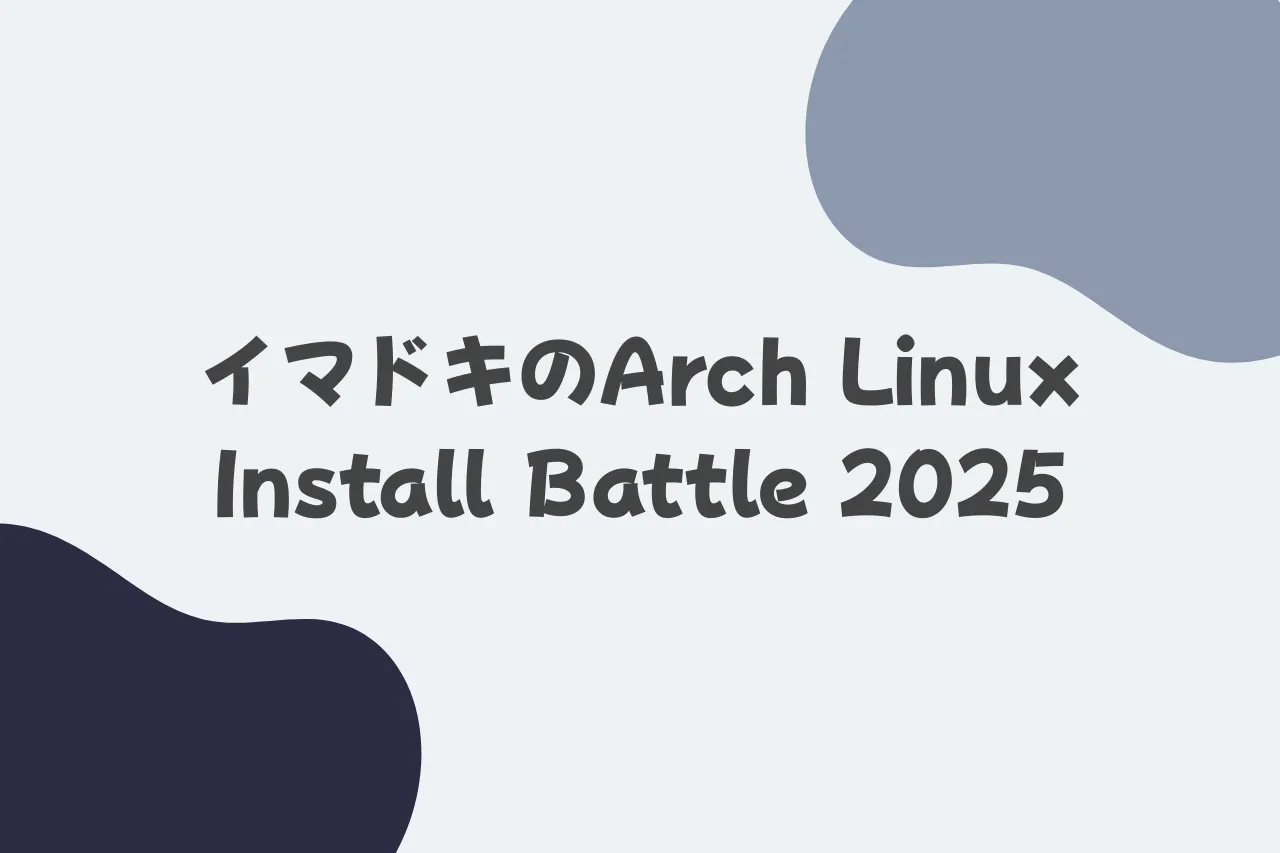 イマドキのArch Linux Install Battle 2025のカバー画像