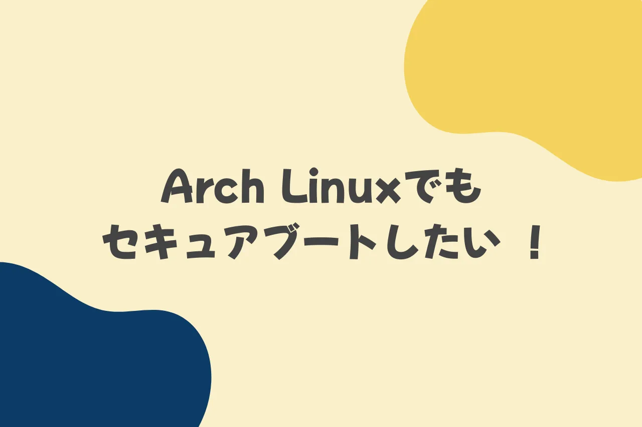 Arch Linuxでもセキュアブートしたい！のカバー画像