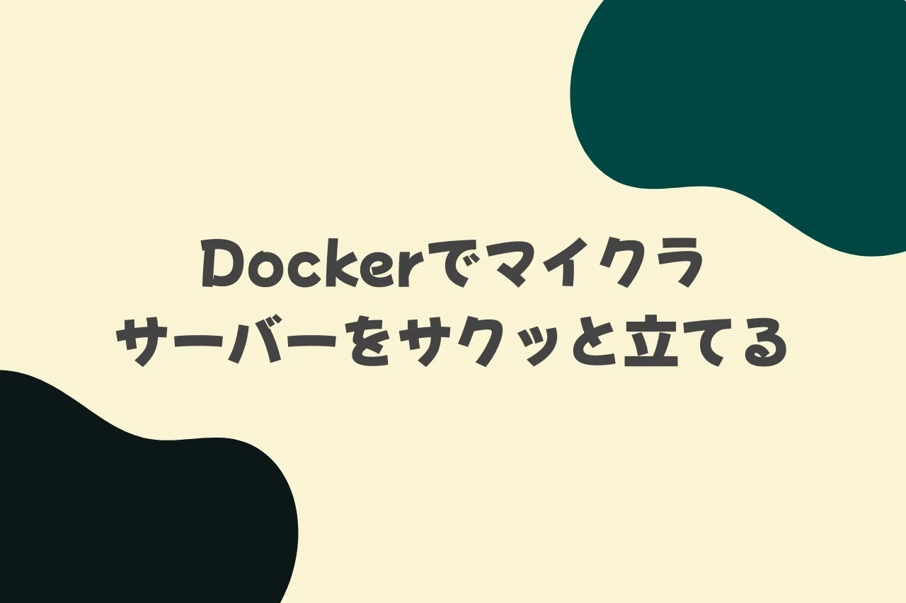 Dockerでマイクラサーバーをサクッと立てるのカバー画像