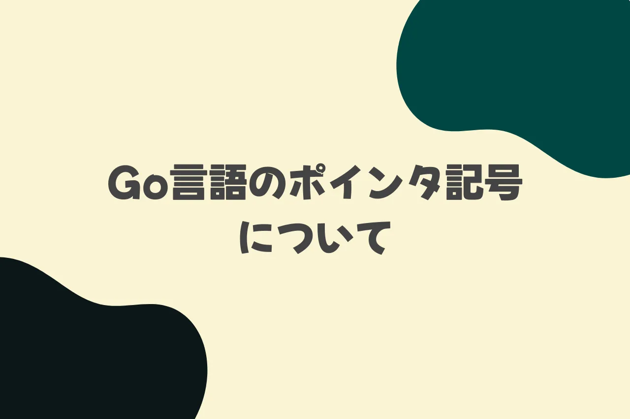 Go言語のポインタ記号についてのカバー画像