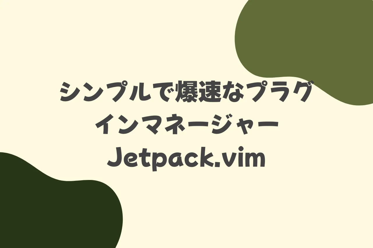 シンプルで爆速なプラグインマネージャー Jetpack.vimのカバー画像