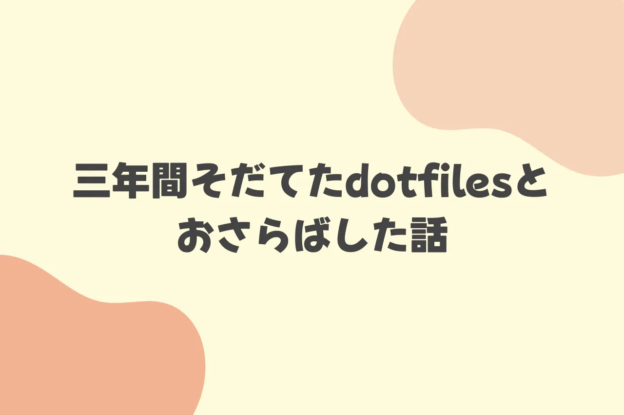 三年間そだてたdotfilesとおさらばした話のカバー画像