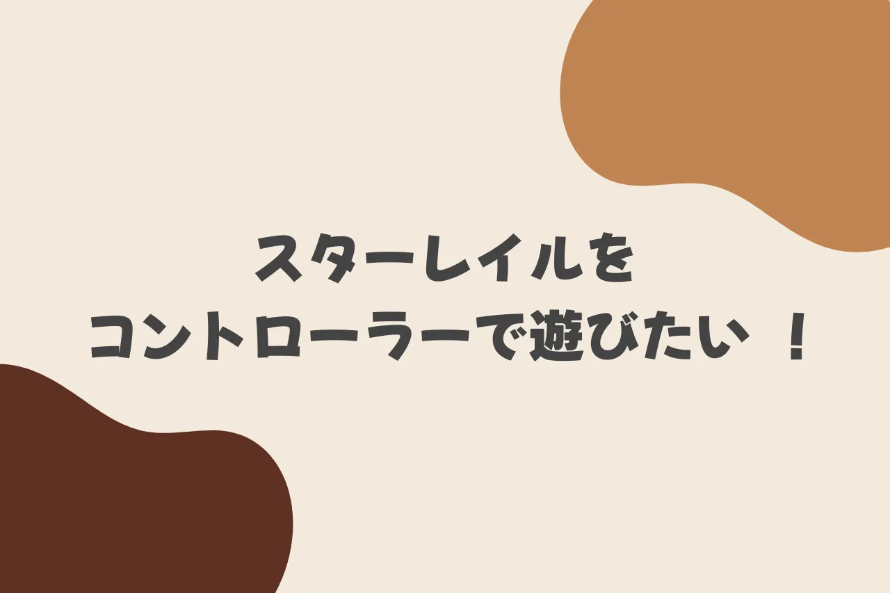 スターレイルをコントローラーで遊びたい！のカバー画像