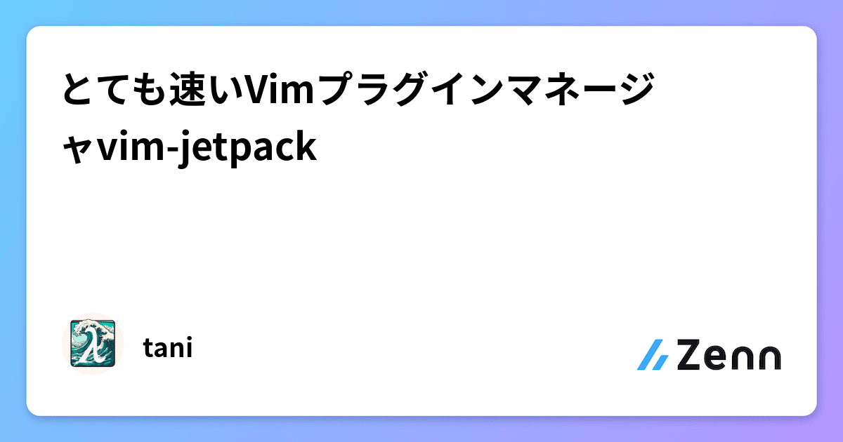 とても速いVimプラグインマネージャvim-jetpack