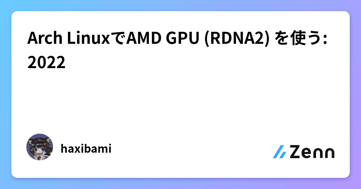 Arch LinuxでAMD GPU (RDNA2) を使う: 2022
